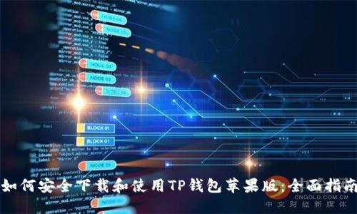如何安全下载和使用TP钱包苹果版：全面指南