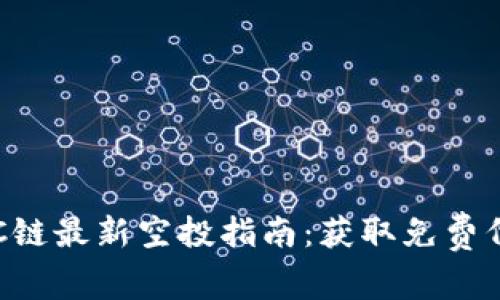 TP钱包BSC链最新空投指南：获取免费代币的机会