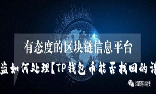 钱包被盗如何处理？TP钱包币能否找回的详细解析