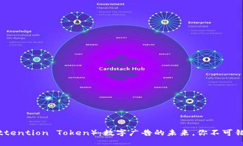BAT（Basic Attention Token）：数字广告的未来，你不可错过的加密货币