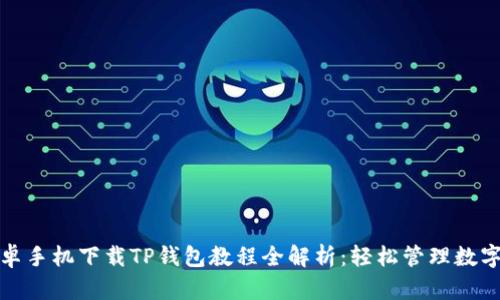 : 安卓手机下载TP钱包教程全解析：轻松管理数字资产