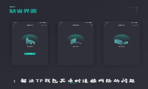 : 解决TP钱包买币时连接网络的问题