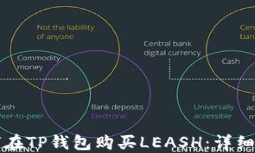 
如何在TP钱包购买LEASH：详细指南