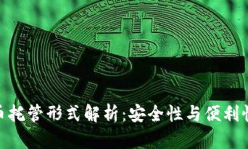 硬件加密货币托管形式解析：安全性与便利性的完美结合