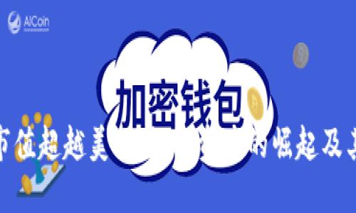 加密货币市值超越美元：数字资产的崛起及其未来影响