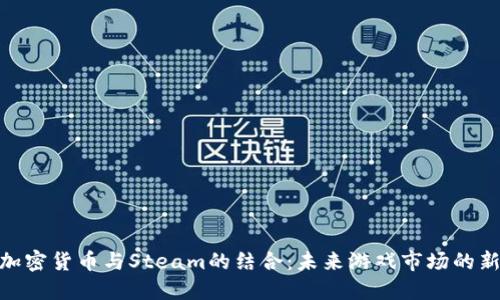 探索加密货币与Steam的结合：未来游戏市场的新机会
