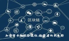 加密货币的避险属性：投资者的新选择