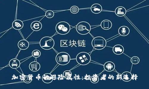 加密货币的避险属性：投资者的新选择