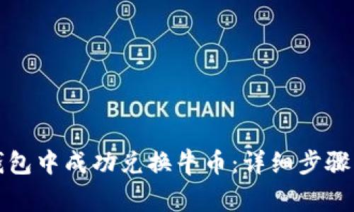 如何在TP钱包中成功兑换牛币：详细步骤与注意事项