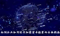 :初创企业如何进行加密货币投资的全