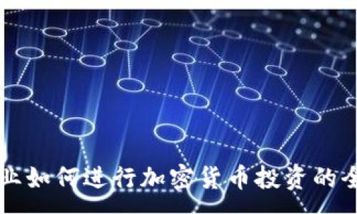 :
初创企业如何进行加密货币投资的全面指南