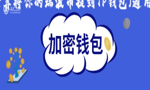 在这个数字货币的世界中，瑞波币（XRP）因其快速的交易处理能力和低手续费受到了越来越多投资者的关注。如果你打算将你的瑞波币提到TP钱包（通用数字货币钱包），那么你需要了解相关的步骤和细节。以下是关于如何操作、需要注意的事项以及相关问题的详细介绍。


code如何将瑞波币提到TP钱包：详细指南