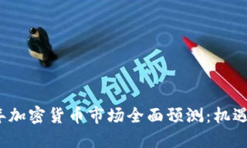 2021年加密货币市场全面预测：机遇与挑战