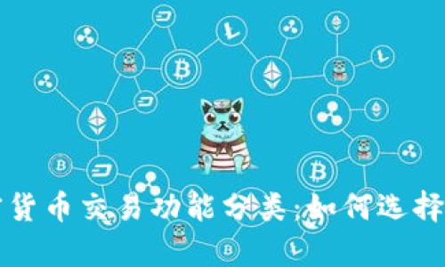 全面解析投资加密货币交易功能分类：如何选择适合你的交易方式