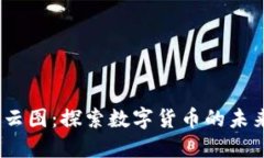 2023年加密货币云图：探索数字货币的