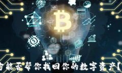 TP钱包被盗，警方能否帮你找回你的数