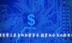 探索零点最多的加密货币：投资机会与