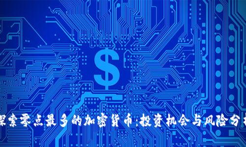 探索零点最多的加密货币：投资机会与风险分析