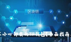 :如何恢复不小心卸载的TP钱包？全面指