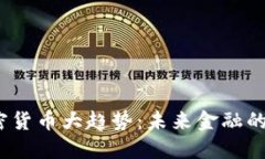2023年加密货币大趋势：未来金融的革