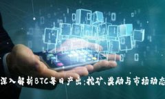 深入解析BTC每日产出：挖矿、奖励与市