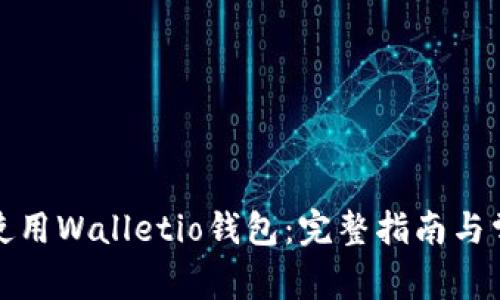 如何下载和使用Walletio钱包：完整指南与常见问题解答