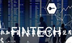 : 手机加密货币高清图片下载与使用指