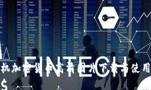 : 手机加密货币高清图片下载与使用指南