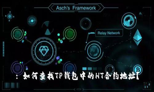 : 如何查找TP钱包中的HT合约地址？