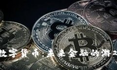 艾尔发加密数字货币：未来金融的游戏