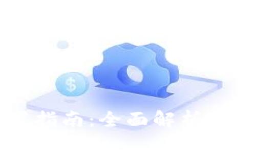 广电路由器设置指南：全面解析家庭网络的配置与