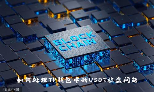 如何处理TP钱包中的USDT被盗问题
