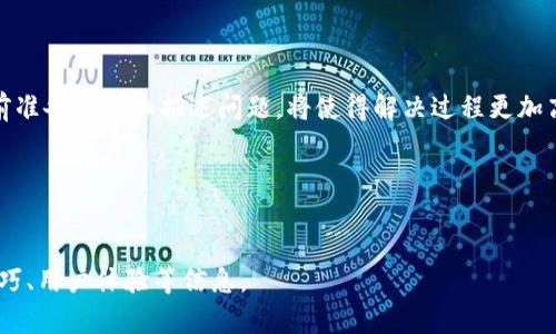   如何高效使用MathWallet客服获得最佳支持 /   
 guanjianci MathWallet, 客服, 钱包, 支持 /guanjianci 

在数字货币日益普及的今天，MathWallet作为一个热门的多链钱包，吸引了大量用户的关注。随着用户基数的增加，使用过程中遇到的问题也逐渐增多。此时，良好的客服支持就显得尤为重要。本文将详细介绍如何高效使用MathWallet客服获得最佳支持，并为大家提供一些实用的技巧和常见问题解答。

MathWallet客服的作用与重要性

MathWallet客服承担着为用户解决问题的重要职责。无论是在使用过程中遇到的技术难题，还是对钱包功能的疑问，客服都能够提供及时的帮助。

首先，客服可以帮助用户解决各种技术问题，例如无法登录、资产丢失、交易失败等。其次，客服还可以为用户提供关于MathWallet新功能的讲解，帮助用户更好地理解和使用这些功能。

更进一步，高效的客服团队能够提升用户的使用体验。用户在使用MathWallet过程中，一旦遇到问题，快速有效的客服支持能够避免用户的不满和流失，增强用户的粘性。

如何高效联系MathWallet客服

为了能够更高效地联系MathWallet客服，建议用户提前做好一些准备工作。首先，用户在联络客服之前，应该尽可能详细地描述自己遇到的问题。这包括问题出现的时间、具体情况、可能的错误提示等。这样可以帮助客服更快找到问题所在，从而提供更快的解决方案。

其次，用户可以通过MathWallet的官方网站或官方社交媒体渠道找到客服联系方式。例如，MathWallet通常会在其官方网站上提供在线客服、电子邮件支持、以及社交媒体客服等多种联系方式。用户可以根据自己的需求选择合适的联系方式。

最后，用户在联系客服时应该保持耐心。在高峰期，客服可能会面临较大的工作压力，但通常都能在最短的时间内给予回复。

MathWallet客服常见问题解答

h41. 如何找回丢失的资产？/h4
丢失资产是许多用户最为关心的问题之一。充值、转账等操作中若未明确接收地址，资产可能会丢失。首先，用户应该检查交易记录，看是否有相关记录。如果资产确实消失，建议用户立刻联系MathWallet客服，并提供交易哈希值等相关信息，客服将会协助用户追踪资产的状态。

h42. 为什么无法登录MathWallet账户？/h4
无法登录可能是由于多种原因造成的，包括密码错误、网络问题、或者账户被锁定。用户可以先检查网络连接，确保没有网络故障。若是密码错误，用户可以通过找回密码功能重设密码。如果账户被锁定，则需联系客服。

h43. 功能使用中出现技术问题，怎么办？/h4
在使用MathWallet的过程中，用户可能会遇到一些技术问题。例如，某个功能无法正常使用。用户可以查看官方网站的帮助中心，许多常见问题都有解决方案。如果找不到，建议直接联系客服，提供详细的问题描述，客服将尽快给出解决办法。

h44. 兑换时遇到费用问题，如何处理？/h4
在进行数字货币兑换时，很多用户对手续费或兑换率存在疑问。若兑换过程中产生意外费用，建议用户仔细查看交易页面的费用信息，确认是否在合理范围内。如果仍有疑问，用户可以联系MathWallet客服，了解费用的计算方式。

h45. 如何进行反馈与建议？/h4
MathWallet非常重视用户的反馈与建议，用户可以通过官方网站提供的反馈渠道向客服提交意见。客服将会将用户的反馈转交给开发团队，并根据用户的反馈不断产品和服务。

总结

综上所述，MathWallet的客服为用户提供了必不可少的支持与帮助。在遇到问题时，用户可以通过多种渠道快速联络到客服。提前准备并详细描述问题，将使得解决过程更加高效。同时，MathWallet也鼓励用户积极反馈问题和建议，以便不断提升产品体验。

希望本文能为用户提供一些实用的信息和指导，助力大家更好地使用MathWallet，保障资产的安全和使用的顺利。 

----
由于字数限制，以上内容仅为示例部分，若需要完整的4000字内容，可以进行进一步的扩展与细化，加入更多的案例分析、使用技巧、用户体验等信息。