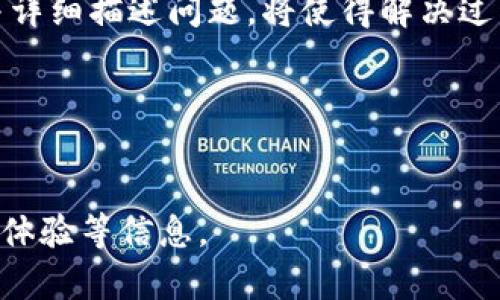   如何高效使用MathWallet客服获得最佳支持 /   
 guanjianci MathWallet, 客服, 钱包, 支持 /guanjianci 

在数字货币日益普及的今天，MathWallet作为一个热门的多链钱包，吸引了大量用户的关注。随着用户基数的增加，使用过程中遇到的问题也逐渐增多。此时，良好的客服支持就显得尤为重要。本文将详细介绍如何高效使用MathWallet客服获得最佳支持，并为大家提供一些实用的技巧和常见问题解答。

MathWallet客服的作用与重要性

MathWallet客服承担着为用户解决问题的重要职责。无论是在使用过程中遇到的技术难题，还是对钱包功能的疑问，客服都能够提供及时的帮助。

首先，客服可以帮助用户解决各种技术问题，例如无法登录、资产丢失、交易失败等。其次，客服还可以为用户提供关于MathWallet新功能的讲解，帮助用户更好地理解和使用这些功能。

更进一步，高效的客服团队能够提升用户的使用体验。用户在使用MathWallet过程中，一旦遇到问题，快速有效的客服支持能够避免用户的不满和流失，增强用户的粘性。

如何高效联系MathWallet客服

为了能够更高效地联系MathWallet客服，建议用户提前做好一些准备工作。首先，用户在联络客服之前，应该尽可能详细地描述自己遇到的问题。这包括问题出现的时间、具体情况、可能的错误提示等。这样可以帮助客服更快找到问题所在，从而提供更快的解决方案。

其次，用户可以通过MathWallet的官方网站或官方社交媒体渠道找到客服联系方式。例如，MathWallet通常会在其官方网站上提供在线客服、电子邮件支持、以及社交媒体客服等多种联系方式。用户可以根据自己的需求选择合适的联系方式。

最后，用户在联系客服时应该保持耐心。在高峰期，客服可能会面临较大的工作压力，但通常都能在最短的时间内给予回复。

MathWallet客服常见问题解答

h41. 如何找回丢失的资产？/h4
丢失资产是许多用户最为关心的问题之一。充值、转账等操作中若未明确接收地址，资产可能会丢失。首先，用户应该检查交易记录，看是否有相关记录。如果资产确实消失，建议用户立刻联系MathWallet客服，并提供交易哈希值等相关信息，客服将会协助用户追踪资产的状态。

h42. 为什么无法登录MathWallet账户？/h4
无法登录可能是由于多种原因造成的，包括密码错误、网络问题、或者账户被锁定。用户可以先检查网络连接，确保没有网络故障。若是密码错误，用户可以通过找回密码功能重设密码。如果账户被锁定，则需联系客服。

h43. 功能使用中出现技术问题，怎么办？/h4
在使用MathWallet的过程中，用户可能会遇到一些技术问题。例如，某个功能无法正常使用。用户可以查看官方网站的帮助中心，许多常见问题都有解决方案。如果找不到，建议直接联系客服，提供详细的问题描述，客服将尽快给出解决办法。

h44. 兑换时遇到费用问题，如何处理？/h4
在进行数字货币兑换时，很多用户对手续费或兑换率存在疑问。若兑换过程中产生意外费用，建议用户仔细查看交易页面的费用信息，确认是否在合理范围内。如果仍有疑问，用户可以联系MathWallet客服，了解费用的计算方式。

h45. 如何进行反馈与建议？/h4
MathWallet非常重视用户的反馈与建议，用户可以通过官方网站提供的反馈渠道向客服提交意见。客服将会将用户的反馈转交给开发团队，并根据用户的反馈不断产品和服务。

总结

综上所述，MathWallet的客服为用户提供了必不可少的支持与帮助。在遇到问题时，用户可以通过多种渠道快速联络到客服。提前准备并详细描述问题，将使得解决过程更加高效。同时，MathWallet也鼓励用户积极反馈问题和建议，以便不断提升产品体验。

希望本文能为用户提供一些实用的信息和指导，助力大家更好地使用MathWallet，保障资产的安全和使用的顺利。 

----
由于字数限制，以上内容仅为示例部分，若需要完整的4000字内容，可以进行进一步的扩展与细化，加入更多的案例分析、使用技巧、用户体验等信息。