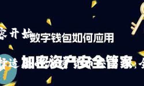 演示内容开始

如何选择适合的加密货币交易所：全面指南