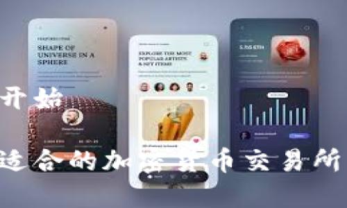 演示内容开始

如何选择适合的加密货币交易所：全面指南