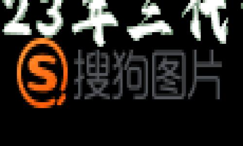 最新加密货币行情分析：2023年三代货币的市场表现与趋势展望