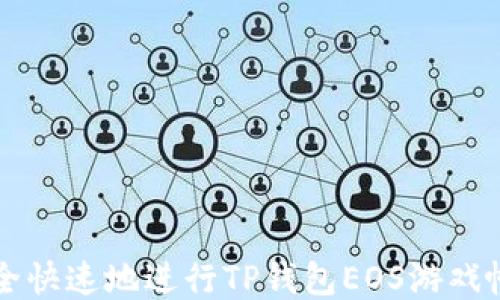 
如何安全快速地进行TP钱包EOS游戏帐号过户