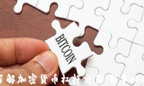 
全面了解加密货币杠杆交易：新手必备指南