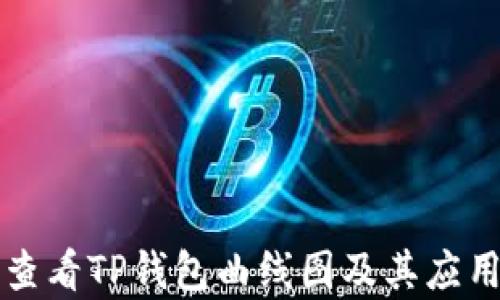 
如何查看TP钱包曲线图及其应用解析