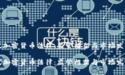 新加坡加密货币法律：监管框架与市场发展前景

新加坡加密货币法律：监管框架与市场发展前景