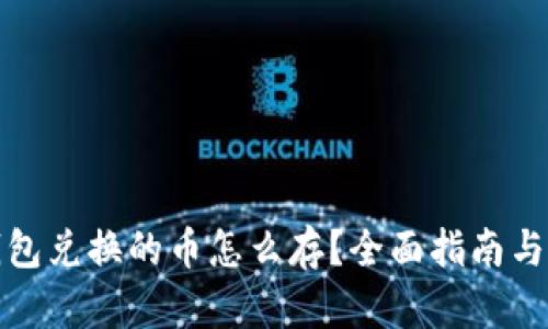 TP钱包兑换的币怎么存？全面指南与技巧