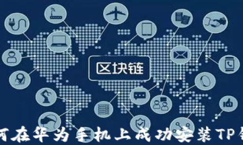 
如何在华为手机上成功安装TP钱包