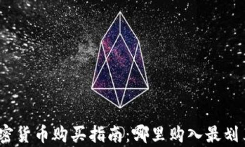 
加密货币购买指南：哪里购入最划算？