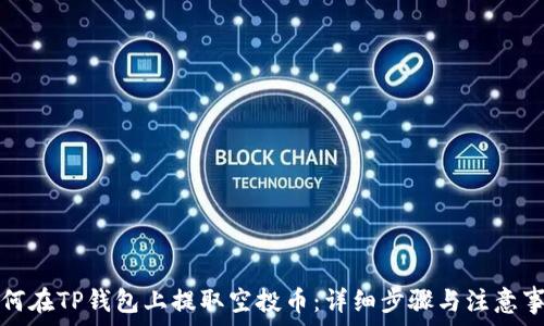   
如何在TP钱包上提取空投币：详细步骤与注意事项