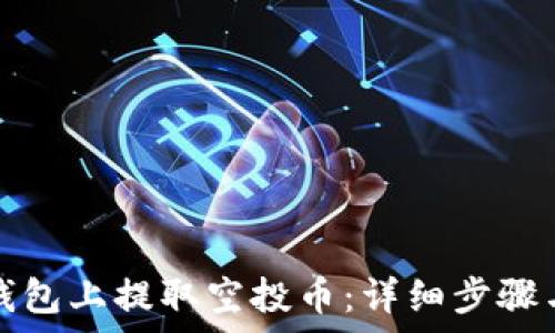   
如何在TP钱包上提取空投币：详细步骤与注意事项