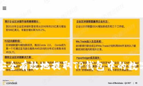 如何安全有效地提取TP钱包中的数字货币