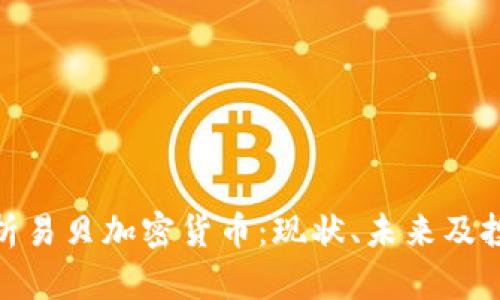 全面解析易贝加密货币：现状、未来及投资机会