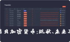 全面解析易贝加密货币：现状、未来及