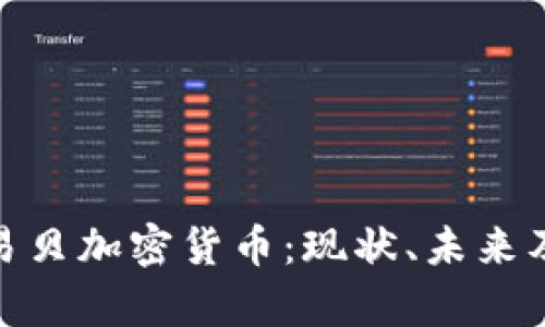 全面解析易贝加密货币：现状、未来及投资机会